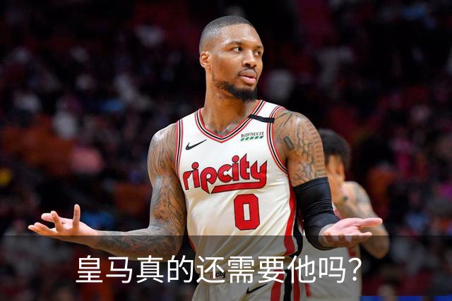 皇马真的还需要他吗？