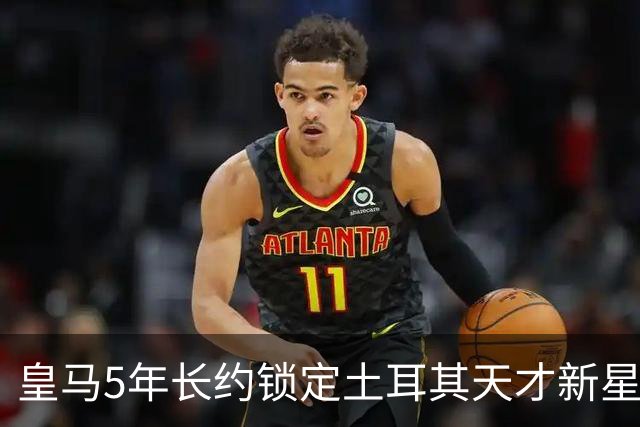 皇马5年长约锁定土耳其天才新星，或成中场新核心，三道门槛必须迈过