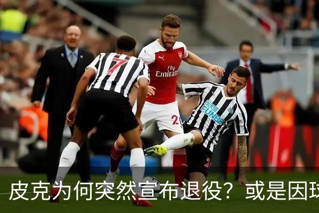 皮克为何突然宣布退役？或是因球迷嘘他+高层施压