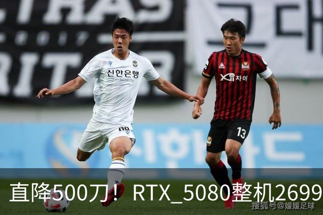 直降500刀！RTX 5080整机2699.99美元