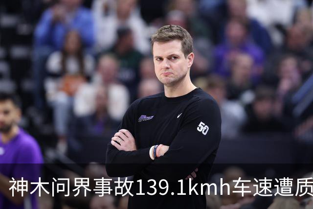 神木问界事故139.1km/h车速遭质疑，车主调取EDR数据门槛在哪？