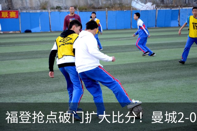福登抢点破门扩大比分！曼城2-0雅典