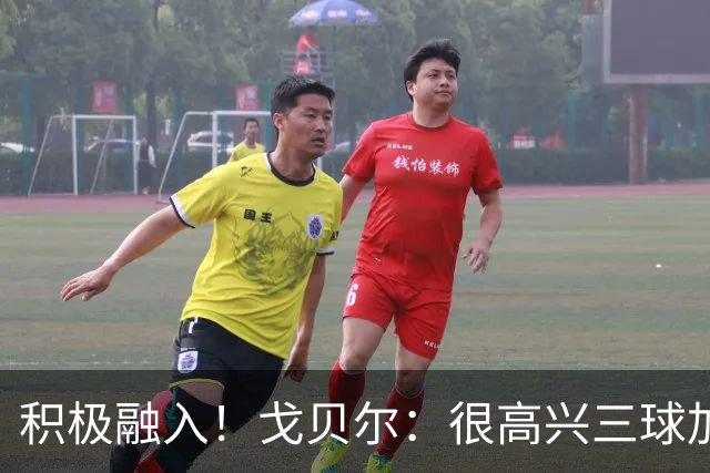 积极融入！戈贝尔：很高兴三球加入 他也清楚球队有很高的目标