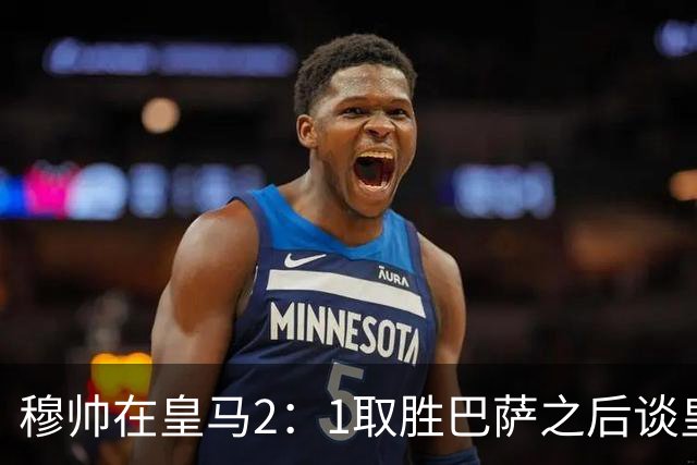 穆帅在皇马2：1取胜巴萨之后谈皇马中场搭配，表示：坎塞洛应该红牌！