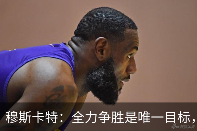 穆斯卡特：全力争胜是唯一目标，海港将延续攻势足球