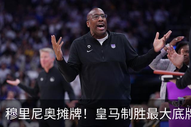 穆里尼奥摊牌！皇马制胜最大底牌！伯纳乌新援才是大杀器