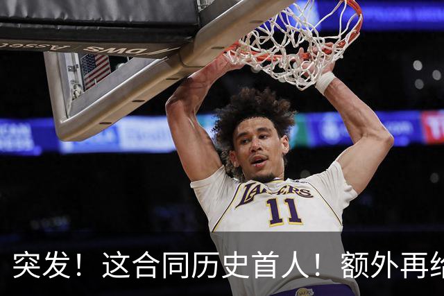突发！这合同历史首人！额外再给4000万！牛哇！