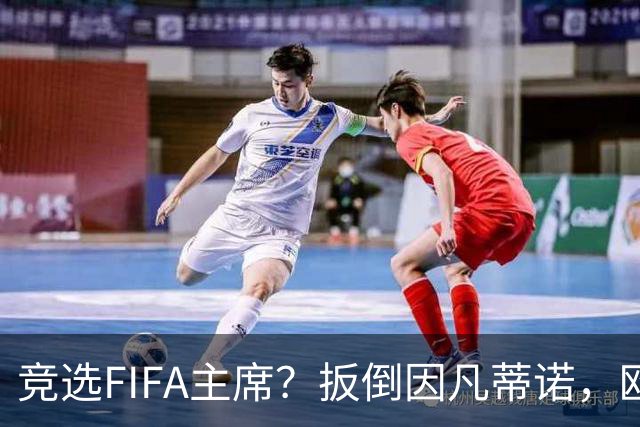 竞选FIFA主席？扳倒因凡蒂诺，欧足联请温格出山