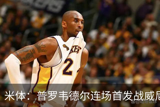 米体：普罗韦德尔连场首发战威尼斯