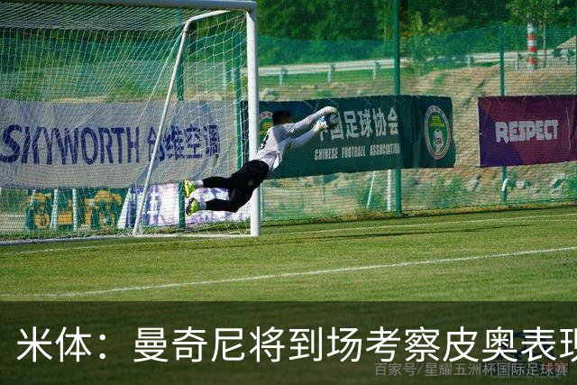 米体：曼奇尼将到场考察皮奥表现，球员有望巩固意大利队位置