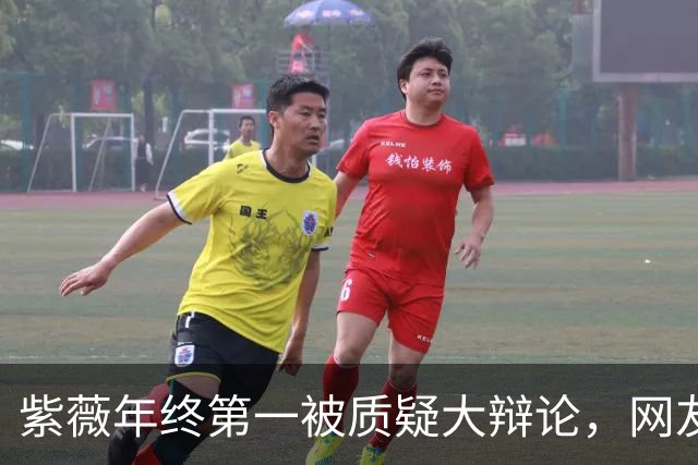 紫薇年终第一被质疑大辩论，网友评阿卡战维赛：580万事件翻篇