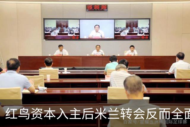 红鸟资本入主后米兰转会反而全面停顿 球迷不满