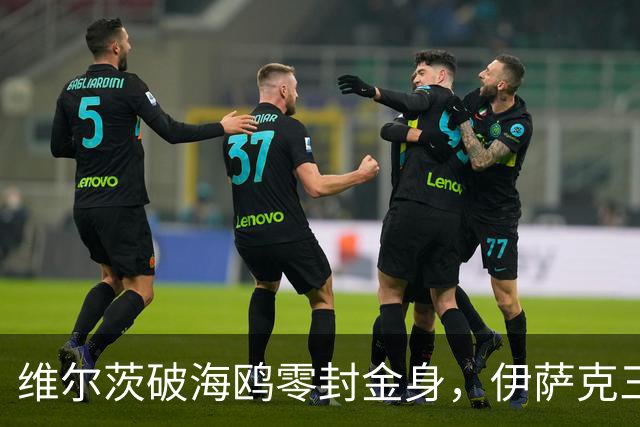 维尔茨破海鸥零封金身，伊萨克三连斩，利物浦2-0复仇布莱顿