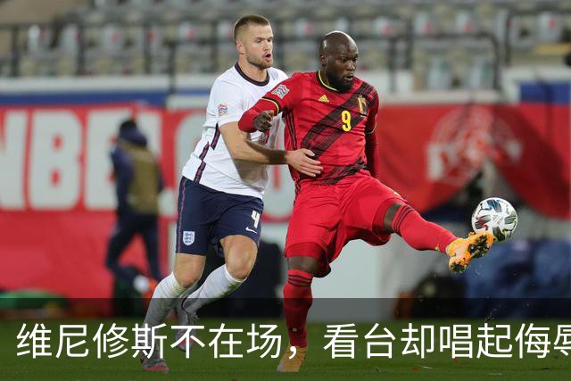 维尼修斯不在场，看台却唱起侮辱他的歌
