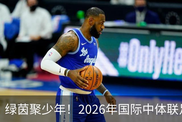 绿茵聚少年！2026年国际中体联足球世界杯在苏州开幕
