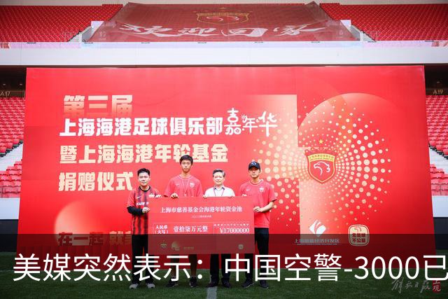 美媒突然表示：中国空警-3000已造出4架，空警-500造出60多架，中方居然没出现技术瓶颈！