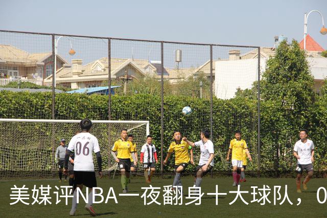 美媒评NBA一夜翻身十大球队，08绿军领衔，05太阳上榜，98马刺在列