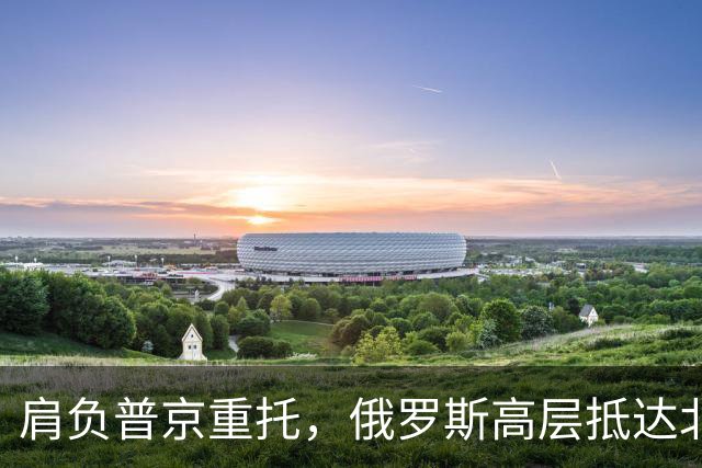 肩负普京重托，俄罗斯高层抵达北京，要定下中俄间的一件大事