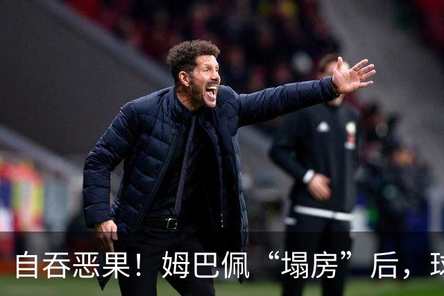 自吞恶果！姆巴佩“塌房”后，球衣在二级市场遭抛售，最多降价90%？