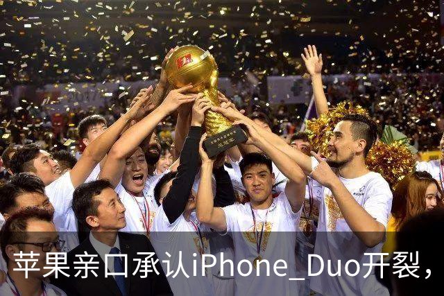 苹果亲口承认iPhone Duo开裂，韩供应商撇干净，绕开中国的代价？