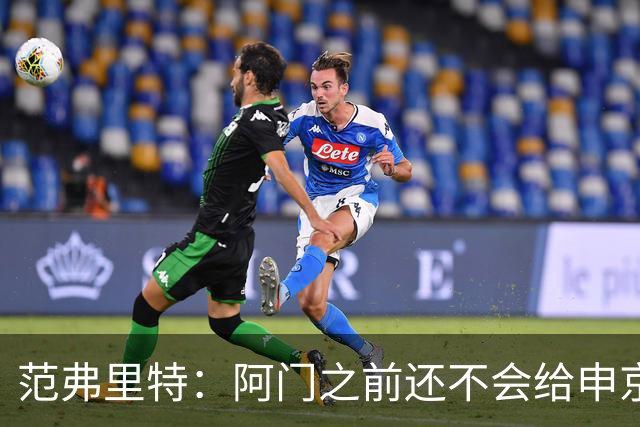 范弗里特：阿门之前还不会给申京做高吊球，他一直在成长