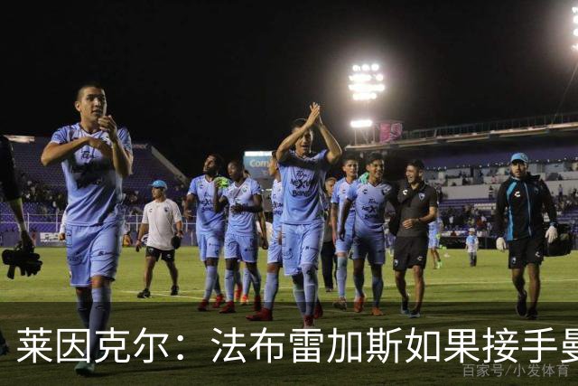 莱因克尔：法布雷加斯如果接手曼联，那他一定是疯了