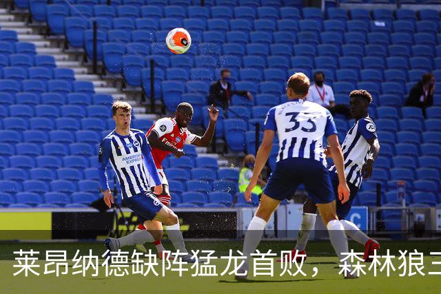 莱昂纳德缺阵猛龙首败，森林狼三场净胜25、22、23分
