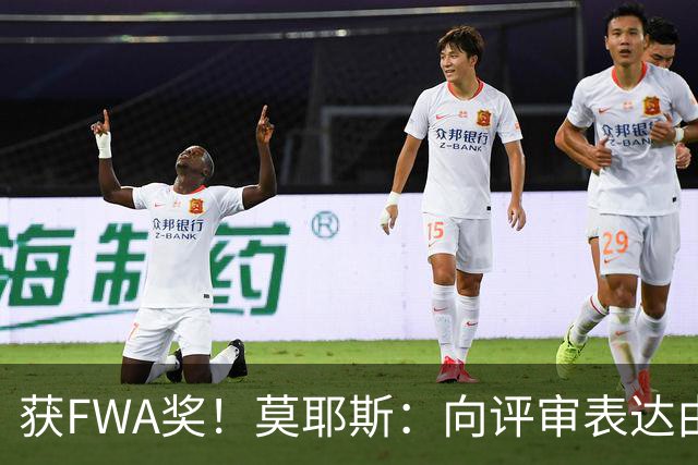 获FWA奖！莫耶斯：向评审表达由衷的感谢 希望留在埃弗顿执教