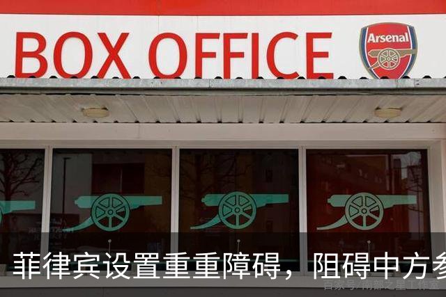 菲律宾设置重重障碍，阻碍中方参会！新加坡接棒后发声，打了谁的脸？