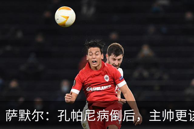 萨默尔：孔帕尼病倒后，主帅更该被保护
