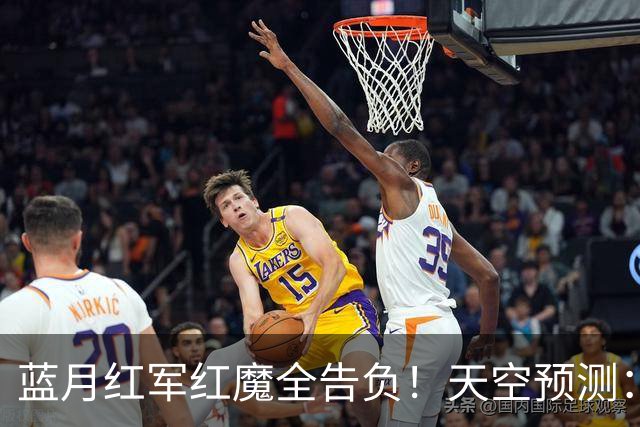 蓝月红军红魔全告负！天空预测：BIG6仅阿森纳赢球，蓝军1-1热刺