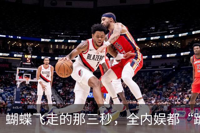 蝴蝶飞走的那三秒，全内娱都“跪”了！