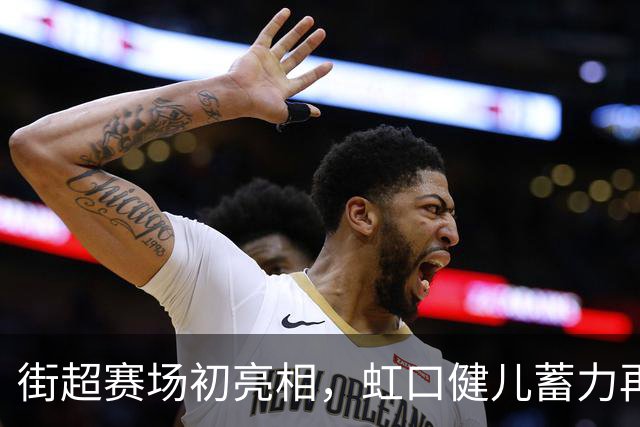 街超赛场初亮相，虹口健儿蓄力再出发！