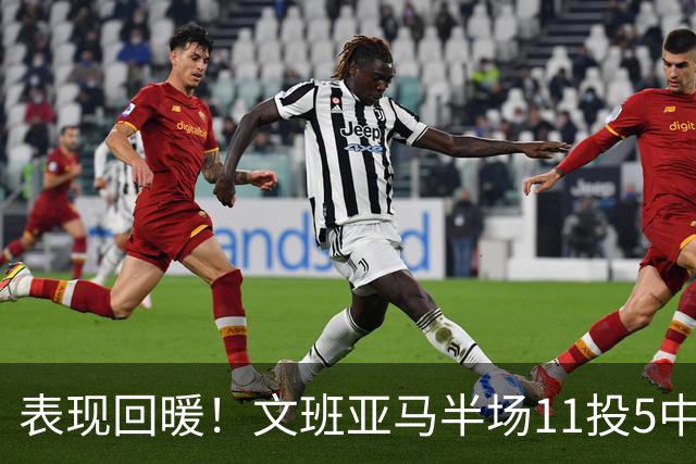 表现回暖！文班亚马半场11投5中得到12分6板1助1帽 正负值+9