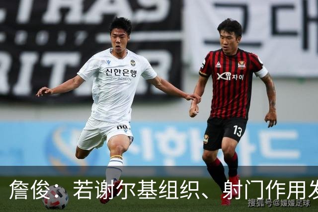 詹俊：若谢尔基组织、射门作用发挥不出来，曼城中场防守较吃力