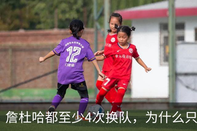 詹杜哈都至少4次换队，为什么只有哈登偏我来时不逢春