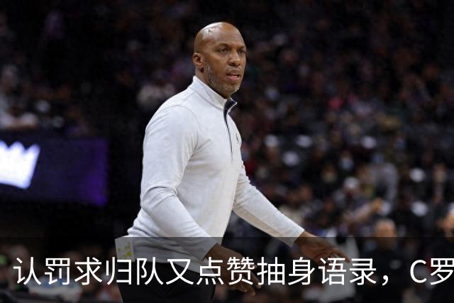 认罚求归队又点赞抽身语录，C罗这波太矛盾
