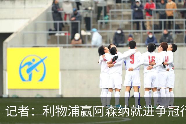 记者：利物浦赢阿森纳就进争冠行列，输球则另说