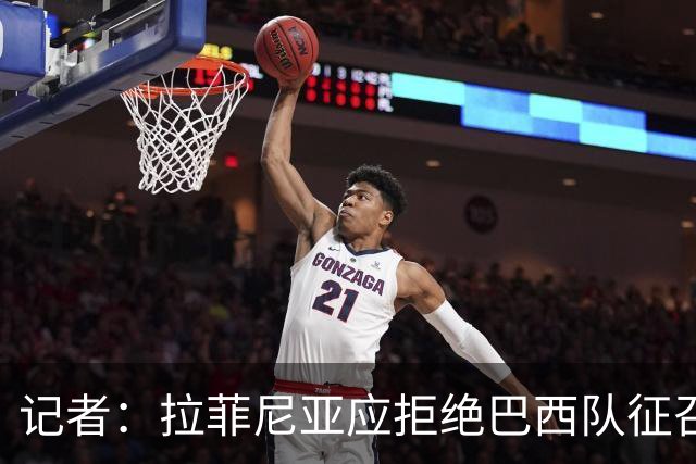 记者：拉菲尼亚应拒绝巴西队征召，优先为巴萨休息
