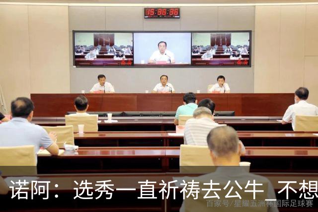 诺阿：选秀一直祈祷去公牛 不想去雄鹿&我妈为易建联被选中欢呼