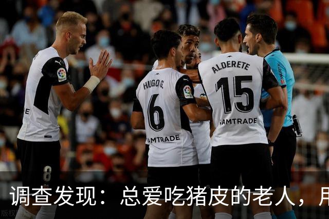 调查发现：总爱吃猪皮的老人，用不了多久，身体或有这4大变化