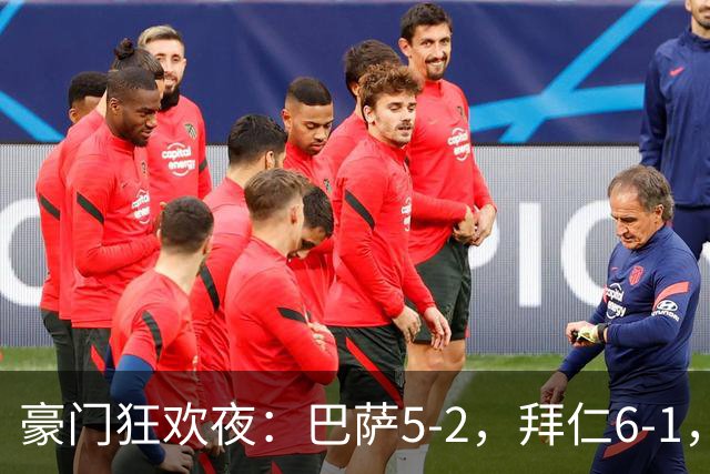 豪门狂欢夜：巴萨5-2，拜仁6-1，国米3-1，曼城3-2，利物浦2-1