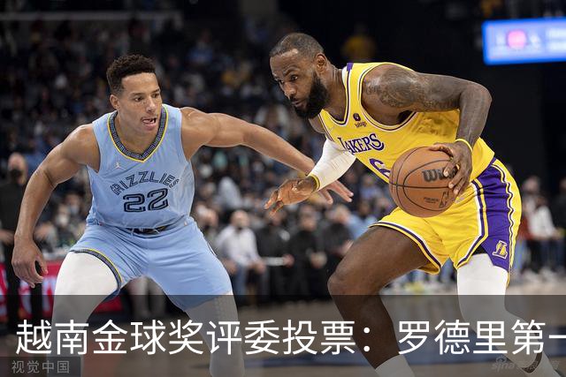 越南金球奖评委投票：罗德里第一，梅西第二，凯恩第三