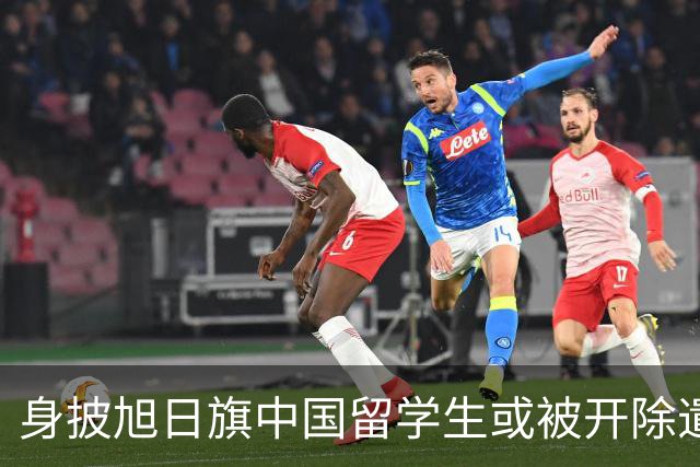 身披旭日旗中国留学生或被开除遣返，知情人士：“令我们感到愤怒的是，他还是江苏南京人”，在中国同学的强烈要求下，他才录道歉视频