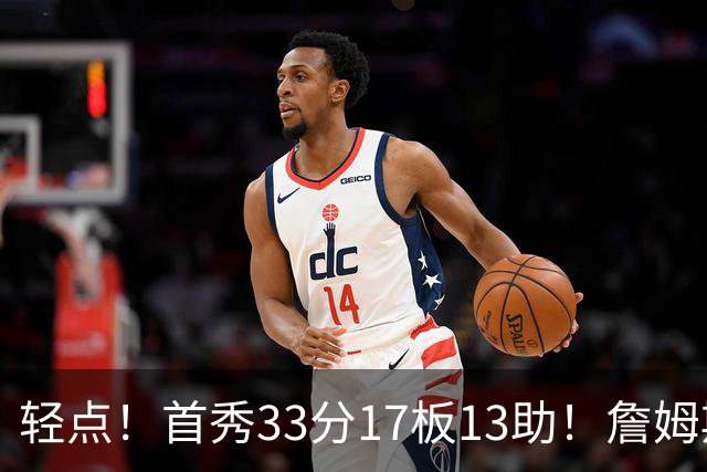 轻点！首秀33分17板13助！詹姆斯布朗打尼克斯，有几手的！