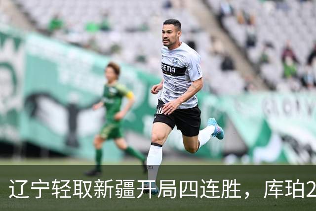 辽宁轻取新疆开局四连胜，库珀27分越来越像巴里.布朗