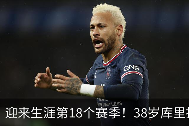 迎来生涯第18个赛季！38岁库里拒绝躺平