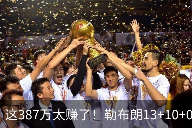 这387万太赚了！勒布朗13+10+0失误又刷纪录 顶中锋还协防补位