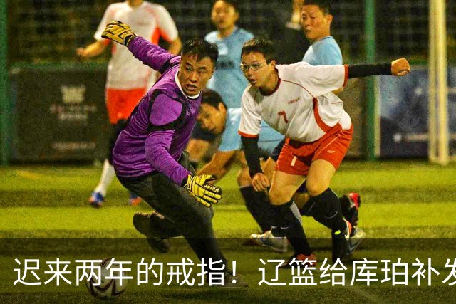 迟来两年的戒指！辽篮给库珀补发2024年冠戒 曾助队实现3连冠