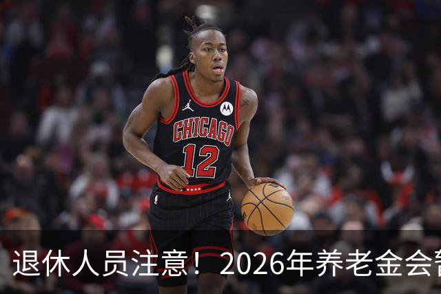 退休人员注意！2026年养老金会暂停调整吗？别慌！来看这几方面